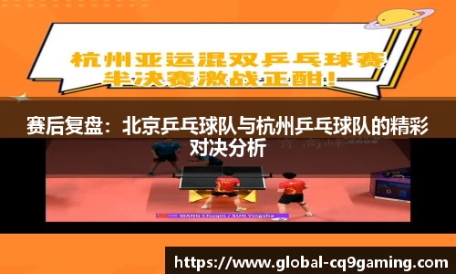 赛后复盘：北京乒乓球队与杭州乒乓球队的精彩对决分析