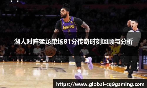 湖人对阵猛龙单场81分传奇时刻回顾与分析